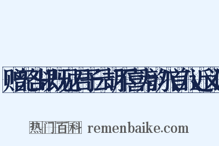 赠无咎以既见君子云胡不喜为韵八首八近义词是什么意思的图片